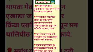 किचन टिप्स#Shorts#food#Tips #marathirecipe#Cookingtips #Shortfeed#youtubshorts #Kitchentips