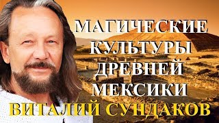 Виталий Сундаков. Магические культуры Древней Мексики.