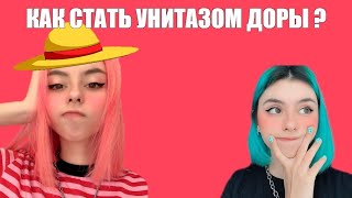 Как-СТАТЬ-УНИТАЗОМ-ДОРЫ? Реальный способ 😎