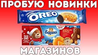 Пробую новое OREO Апельсиновый вкус и Барни Апельсин корица