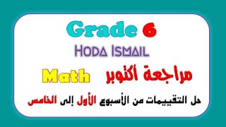 Grade 6 | Math | مراجعة اكتوبر حل تقييمات الوزارة  من الاسبوع الاول الى الخامس