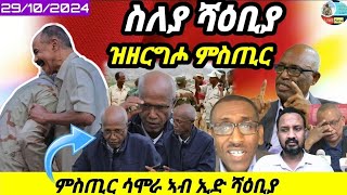 🔴ስለያ ሻዕቢያ ምስጢር ይዝርግሕ/ኤርትራ 3 ዜናታት/29/10/2024