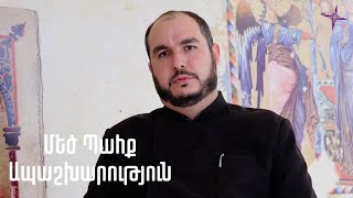 Մեծ Պահք. Ապաշխարություն