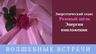 Энергетический сеанс - Розовый шёлк. Энергия омоложения. Надежда Ражаловская.