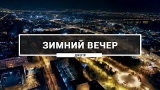 Невероятно красивый город Днепр в зимний период года