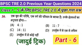 Part - 6 | Class 1-5 के लिए BPSC TRE 2 में पूछा गया प्रश्न | #bpsctre2maths #bpsctre2 #bpsctreresult