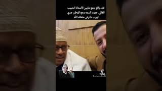 اول لقاء بين حمود السمه وأكبر.فنان يمني كبير وقديم.شاهد من هو الفنان