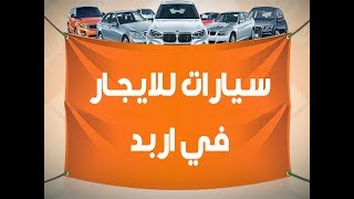 سيارات للايجار في اربد - افضل موقع فيه سيارات للايجار في اربد