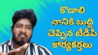 కొడాలి నానికి బుద్ధి చెప్పిన టీడీపీ కార్యకర్తలు | Kodali Nani  Attack By TDP Leaders | Chai Biscuit