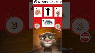 brain test game //  Guess the sivakarthikeyan song quizz? #shorts