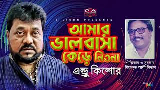 Andrew Kishore | Amar Valobasha Kere Niyona | আমার ভালবাসা কেড়ে নিওনা | Bangla Hit Song