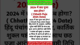 छठ पूजा कब है2024#छठ पूजा मुहूर्त2024#astrology #छठ पूजा विधि 🙏🙏