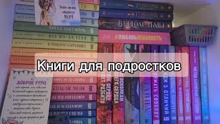 ЧТО ПОЧИТАТЬ ПОДРОСТКУ📚💖 ЛУЧШИЕ КНИГИ ДЛЯ ПОДРОСТКОВ