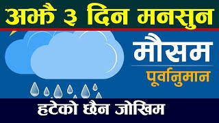 आगामी तीन दिनको मौसम अपडेट ।। Today's Weather Forecast ।। weather update today