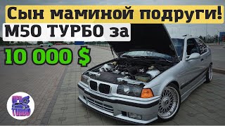 БМВ Е36 с двигателем М50 ТУРБО на 500 лошадей за 10000$