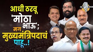 Maharashtra Politics : आधी ठरवू 'मोठा भाऊ'; मग मुख्यमंत्रिपदाचं पाहू ! #ncp #shivsena #bjp #congress