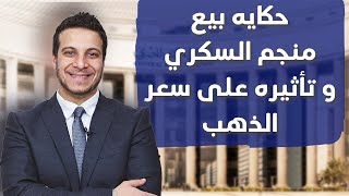 بيع منجم السكري!.. هل مصر مستمره في بيع أصولها