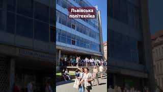 Львівська політехніка сьогодні #shorts