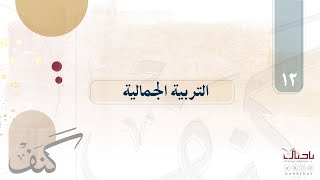 🔎| كنف  ١٢  | التربية الجمالية في الأبناء. 📖 | د.خليل الحدري.🍃