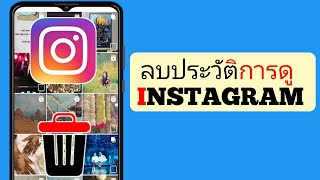 วิธีลบประวัติการดูบน Instagram (วิธีง่ายๆ)