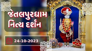 🙏 Daily Darshan: Jetalpur Mandir | જેતલપુર ધામ દર્શન | 24-10-2023 🙏