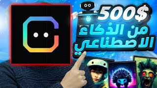 لاول مرة اربح عملة chat gpt مجانا اربح عملة الدكاء الاصطناعي