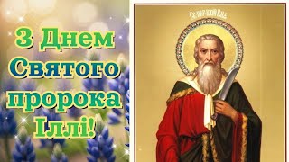 З Днем Іллі, привітання з Днем пророка Іллі, з Іллею, привітання з Іллею