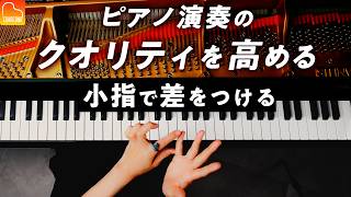 【即効性あり】ピアノをもっと弾きやすくする小指の使い方 - プロが教えるコツ《第106回CANACANAピアノレッスン》