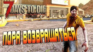 Возвращаемся во вселенную 7 days to die