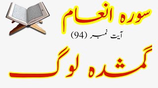 Tafseer e Namoona | Tafseer Surah Al-An'am Ayat No 94 | Jlid-3 | Quran Urdu Tarjama