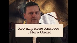 Хто для мене Христос і  Його Слово