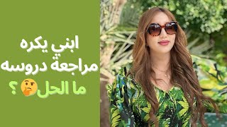 ابني يكره مراجعة دروسه ما الحل ؟