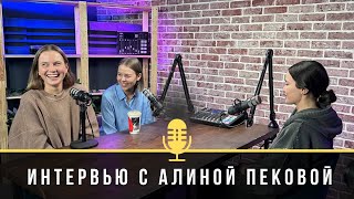 АЛИНА ПЕКОВА: МЕЧТА ВЗОЙТИ НА 14 ВОСЬМИТЫСЯЧНИКОВ;МЫШЛЕНИЕ ВОЗМОЖНОСТЕЙ;ПОДДЕРЖКА БЛИЗКИХ И СОМНЕНИЯ