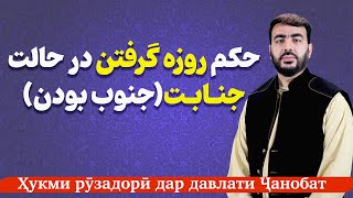 حکم روزه گرفتن در حالت جنابت(جنوب بودن)| استاد اسحق عرب