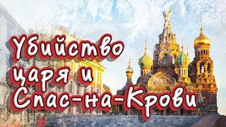 Спас на крови. Экскурсия в Санкт-Петербурге.