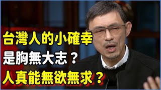 台灣人的小確幸究竟是胸無大志還是真幸福？人是真能無欲無求，還是已被階級固化束縛？#talkshow #圆桌派 #窦文涛 #脱口秀 #真人秀 #圆桌派第七季 #马未都