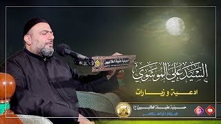 ليلة 4 محرم 1446 | زيارة الحسين عليه السلام (زيارة وارث) | سيد علي الموسوي |