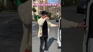 Китайские авто