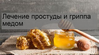 Лечение простуды и гриппа медом