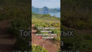 🇳🇴 Норвегия. Топ 3 хайкинга на Сенье #guramiways #shorts