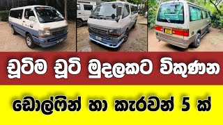 Vehicle for sale in Sri lanka | low price van for sale | Van for sale | low budget vehicle | japan