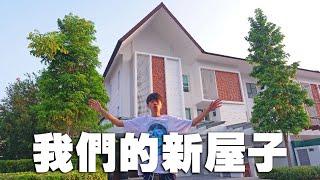 *我们买了新屋子*🏠