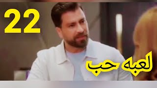 مسلسل لعبه حب ملخص الحلقه/22