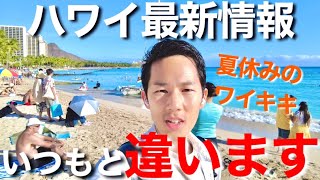 【ハワイ】夏休みのワイキキが違いすぎる！最新の様子をお届けします