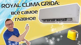 Кондиционер ROYAL Clima GRIDA: подробный обзор (2023)