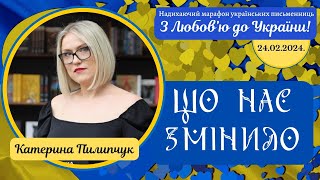 V*ЙНА, ЯКА НАС ЗМІНИЛА. Катерина Пилипчук надихає жити та діяти щохвилини, щоб наблизити Перемогу