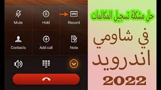 حل مشكلة تسجيل المكالمات في ردمي دون قصد 2022