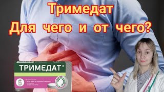 Тримедат | Лечение боли и спазмов