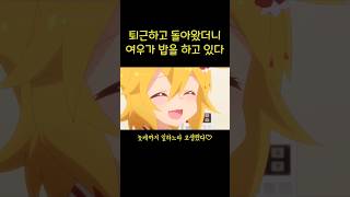 퇴근하고 돌아왔더니 여우가 밥을 하고있다?!