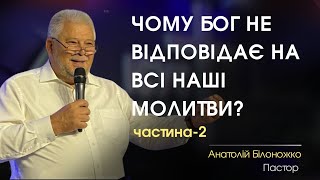 Чому Бог не відповідає на всі наші молитви? (ч-2) | Білоножко Анатолій | «Слово Віри» | 11.08.2024